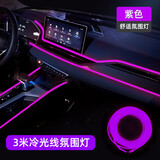 伊古斯汽车氛围灯车内改装车用led灯条免接线车载冷光线装饰用品大全 紫色3米长USB接口