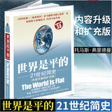 世界是平的：21世纪简史内容升级和扩充版 全新升级3.0 世界经济 经管书籍