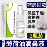 欧诺康 复方薄荷油滴鼻液鼻腔干燥抑菌护理石蜡薄荷脑滋润鼻滴剂 3瓶 10ml