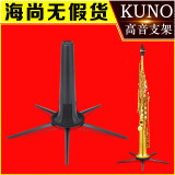 九野萨克斯支架萨克斯架子单簧管黑管放置架立式可折叠便携支架KUNO 高音萨克斯支架