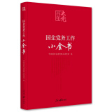 百年大党学习丛书：国企党务工作小全书（含起草文件样例、工作流程图、标准化建设文件等）