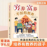 穷养富养不如有教养漫画版正版图书 给孩子的教养之书 小孩基本礼仪典故育儿漫画书籍绘本5至12岁适读中国现代亲子读物家庭教育