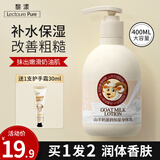 黎漾山羊奶牛奶身体乳保湿女男润肤乳秋冬补水嫩肤不油腻润肤露大瓶装 山羊奶身体乳400ml