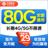 中国移动 正规移动流量卡纯上网长期手机卡不限速上网卡电话卡学生卡手表卡全国流量 同城归属 29元80G流量+首月免月租