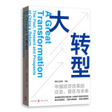 大转型：中国经济改革的过去、现在与未来