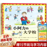 【新华正版】幼儿园入园准备系列幼儿绘本3-6岁幼儿园小班中班大版儿童绘本阅读的书（可选硬壳硬皮精装绘本）等可选 小阿力的大学校 四川少年儿童出版社