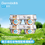 OarmiLk吾岛格兰诺拉0蔗糖希腊酸奶90g+10g坚果谷物包 4杯 发酵乳