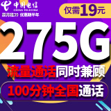 中国电信电信流量卡纯上网手机卡4G5G电话卡上网卡全国通用校园卡超大流量 神图卡-19元275G大通用流量+100分钟