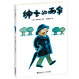 绅士的雨伞（新版）/佐野洋子作品