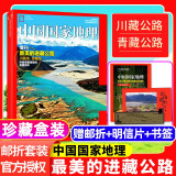 中国国家地理杂志2024年1-11月现货【2025全/半年订阅/2023/2022年/典藏版/增刊可选】黔东南 喀什杭州贵州 219国道等自然人文旅游科普百科全书课外读物地理知识期刊杂志 【进藏公路】