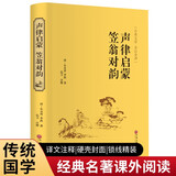 声律启蒙 笠翁对韵（精装全注全译版）