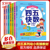 四五快读 全彩图升级版故事集全套8册 3-6岁幼儿快速识字阅读法儿童读物 套装单册可选四五快算、四五快数 亲子家教系列 【7册】四五快数 全套