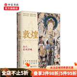 包邮 新民说 敦煌 众人受到召唤 生活月刊 著  中国历史敦煌社会传统文化 中信书店