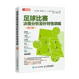 足球比赛决策分析及针对性训练 修订版（人邮体育出品）
