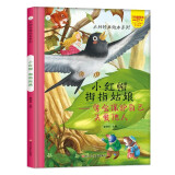 小笨熊 精装硬壳绘本 小红帽拇指姑娘 我会保护自己和关爱他人 幼儿园阅读绘本老师推荐2-3-6-7岁儿童经典童话绘本幼儿宝宝早教图画书硬皮