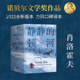 静静的顿河（全三册，1965年诺贝尔文学奖获奖者作品。只要还有人做正派的人不正派的时代就会被改变）我在岛屿读书节目推荐 小说