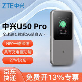 中兴U50Pro【咨询享优惠价格】2024款5G随身WiFi6/移动插卡wifi/NFC直连/MU5120/10000毫安充电宝两用 【中兴U50 Pro】双网月享1500G年卡