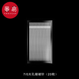 番易缝衣针B1ZO-免穿线针老人盲人针家用被子缝衣针手工用缝针大孔 7/0大孔缝被针(20枚)