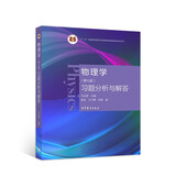物理学（第七版）习题分析与解答高等教育出版社京东自营旗舰店 书籍图书权威正版物理书籍