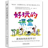 好玩的课堂：游戏如何改变学习？（沈祖芸 顾远 周华杰推荐！美国著名教师写给中国教育者的游戏化教学指南。AI时代 只要改变教育方式 每个孩子都能爱上学习！）