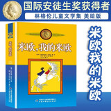 世界儿童文学大师林格伦作品选集·美绘版·米欧，我的米欧 暑期阅读 课外推荐   省钱卡