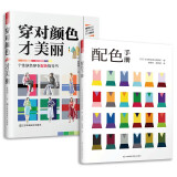 穿对颜色才美丽+配色手册（套装2册） 色彩搭配 配色基础教程 原理平面设计室内设计服装设计书