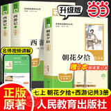 新版 朝花夕拾 西游记 骆驼祥子 钢铁是怎样炼成的 人教版七年级上册 人教版 七年级下册课外书课外阅读名著初一书目 朝花夕拾 原著无删减版 人民教育出版社 西游记 【升级版2本套】七上 西游记+朝花夕
