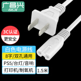 广昌兴（G.C.X）国标两插8字电源线1.5米无氧铜白色双孔八字尾支持台灯音响箱打印机数码相机制氧机电源线