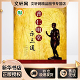 普仁明堂示三通 科学技术文献出版社 贺普仁 著作 著 新华正版书籍包邮