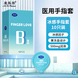 爱乐园冰火玻尿酸手指套情趣水润拉拉les滋润扣扣套呵护避孕套ALY手指套 冰感手指套1盒【共10只】