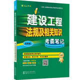 备考2024二建教材2023二级建造师考试 建设工程法规及相关知识考霸笔记 中国建筑工业出版社