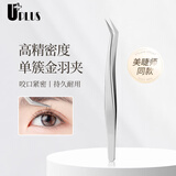 优家（UPLUS）单簇假睫毛镊子金羽夹 开花种植嫁接睫毛工具