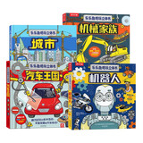 乐乐趣酷玩立体书(套装4册）：城市+汽车王国+机器人+机械家族  