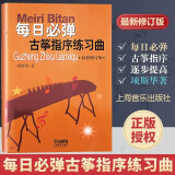 正版每日必弹古筝指序练习曲 新修订版 项斯华著 古筝基础入门练习曲教材教程 现代指序古筝练习曲教材书