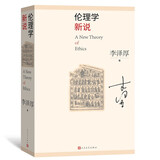 伦理学新说（李泽厚先生四部伦理学论著之合集，系统阐述伦理学新说）人民文学出版社
