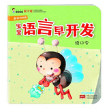 海润阳光 宝宝语言早开发 绕口令 多词句时期 适用0-1-2-3岁宝宝语言长句训练绘本 宝宝认知启蒙识字故事绘本亲子互动词句短句训练