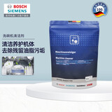 西门子（SIEMENS）洗碗机清洁剂 机体清洁剂专用清洗剂去污除垢除味 德国原装进口 洗碗机清洁剂×1