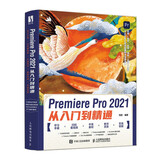 Premiere Pro 2021从入门到精通 pr教程书籍 视频剪辑教程剪映教程（数艺设出品）