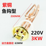 工途（Gongtu）开水器电热管 热水器加热管 发热管 紫铜 鱼钩型 220V/3KW