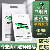 马利(Marie's)荣耀素描纸8k160g八开铅画纸速写纸 学生儿童初学者写生美术绘画纸 速写 马克笔绘画