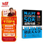 新日本语能力测试50天逐级突破N5N4N3 语法天天学（第2版 由浅入深阶梯归纳语法句型）