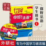 你好法语1第一册学生用书A1法语自学入门教材法语初级零基础法语入门学习法语四级考试法语语法入门学习法语的教程书