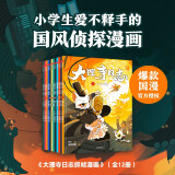 大理寺日志抓帧漫画 (全12册） 【6-12岁】RC等著