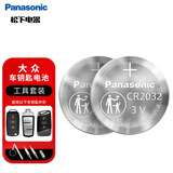 松下（Panasonic）车钥匙电池套装【CR2032两粒+拆装工具】适用大众迈腾速腾帕萨特桑塔纳途观CC朗逸朗行朗境POLO