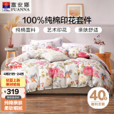 富安娜家纺四件套纯棉 100全棉套件床单被套 双人床上用品 1.8m床 悠然