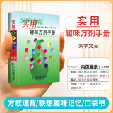 正版 实用趣味方剂手册 口袋书 方剂学速记歌诀 中医方剂学记忆手册 方歌顺口溜 病证图解治法