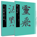 华夏万卷毛笔字帖 中国书法名碑名帖原色放大本 成人楷书临摹字帖小楷灵飞经毛笔书法原帖拓本(2本套)