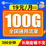 中国联通联通流量卡电话卡手机卡大王卡学生超低无限流纯上网联通长期号不变通用4G5G 5G随缘卡19元100G流量+300分+长期套餐