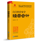 自主经营实学：经营会计