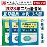 备考2024二建教材2023 二级建造师建工复习题集 水利水电专业 中国建筑工业出版社